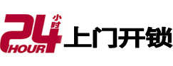 册亨24小时锁行